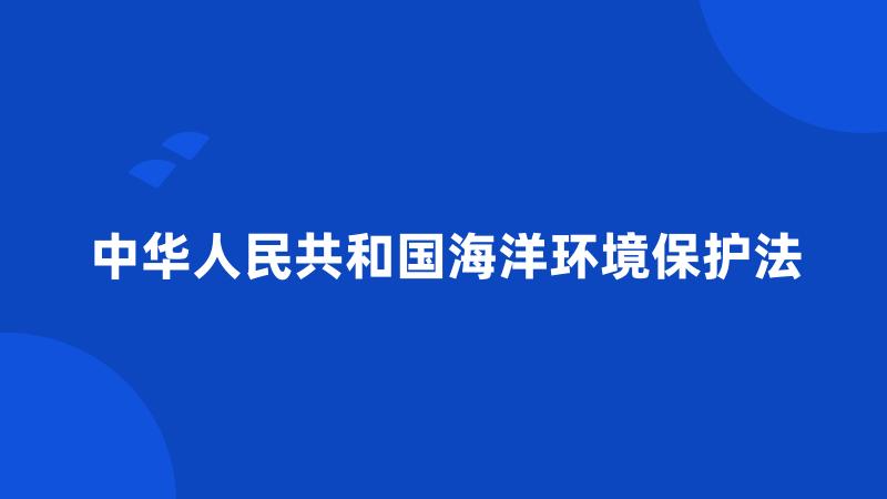 中华人民共和国海洋环境保护法