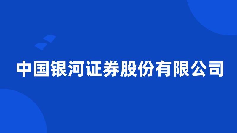 中国银河证券股份有限公司