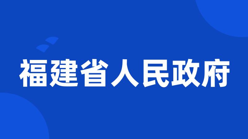 福建省人民政府