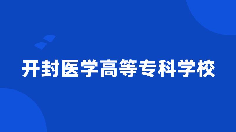 开封医学高等专科学校