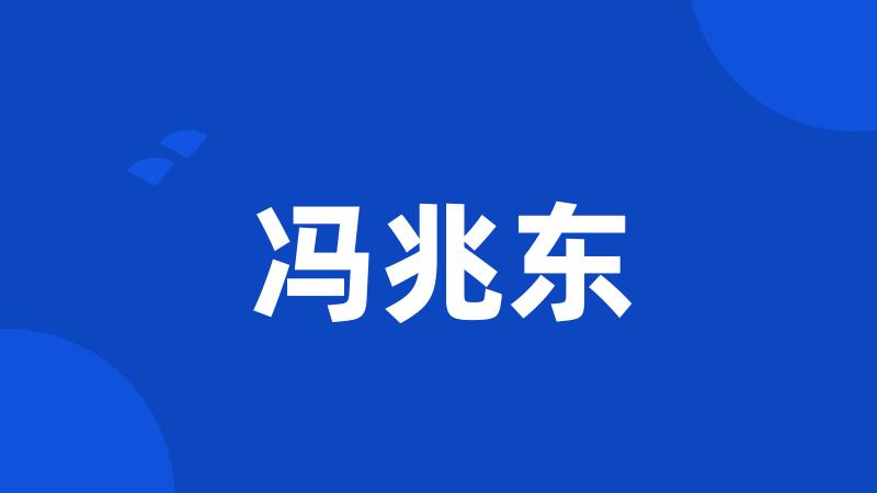 冯兆东