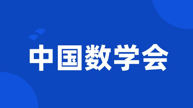 中国数学会