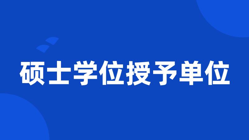 硕士学位授予单位