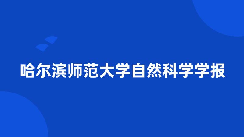 哈尔滨师范大学自然科学学报