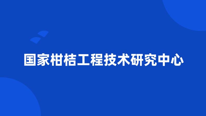 国家柑桔工程技术研究中心