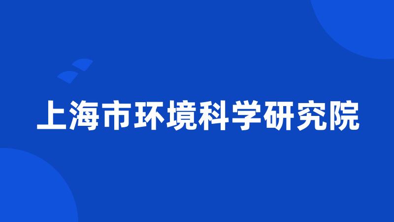 上海市环境科学研究院