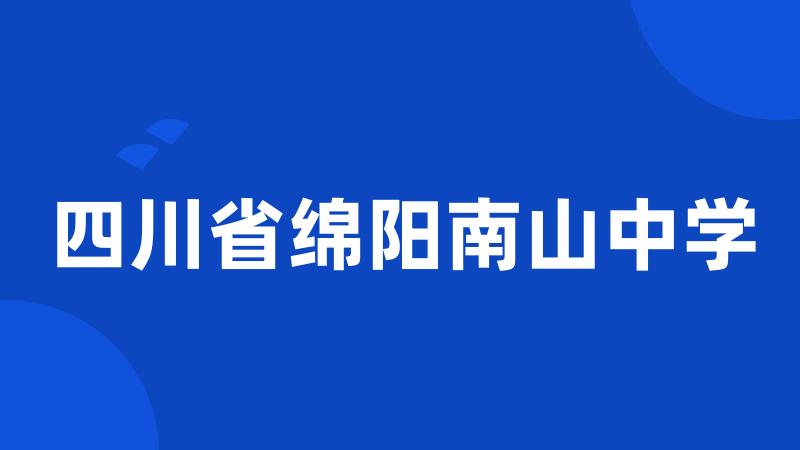 四川省绵阳南山中学