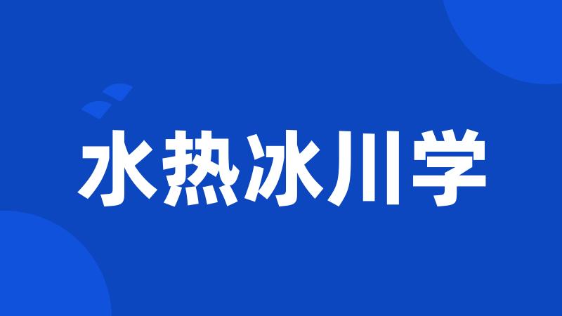 水热冰川学