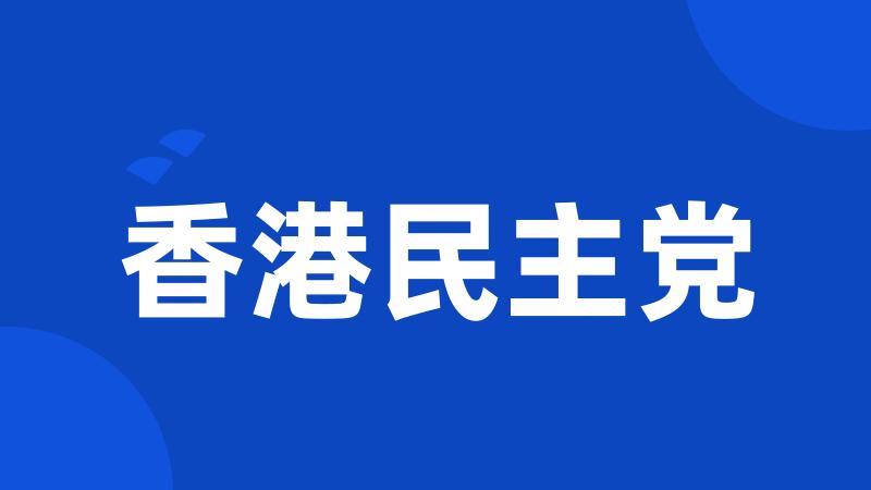 香港民主党