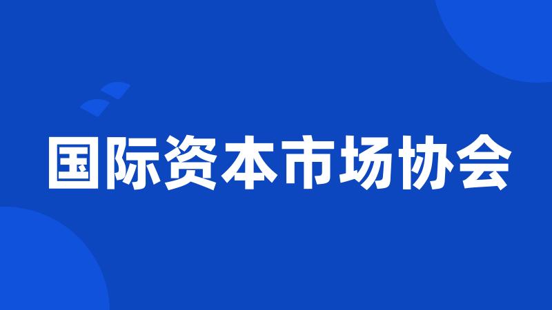 国际资本市场协会