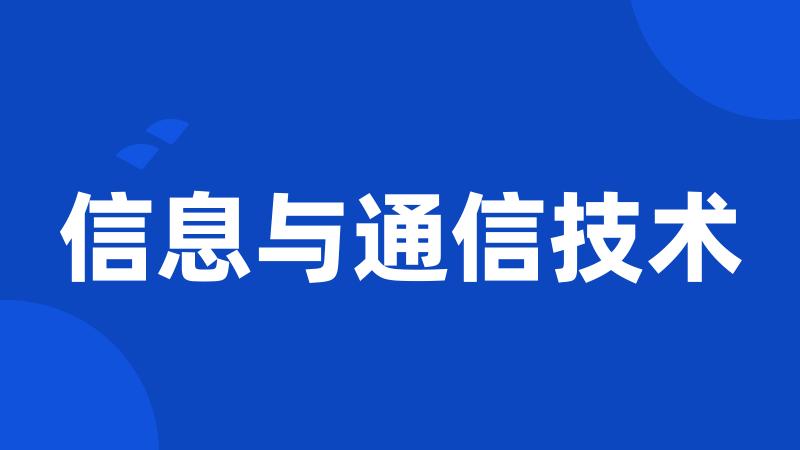 信息与通信技术