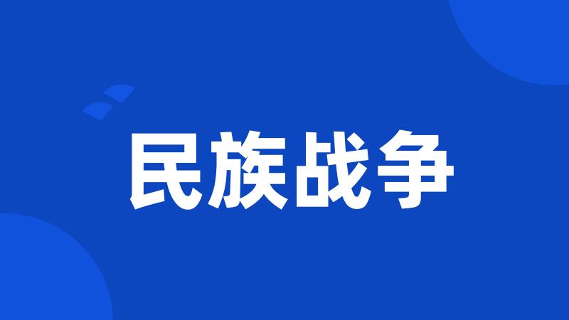 民族战争