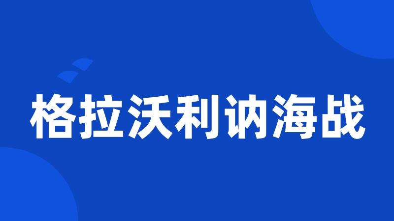 格拉沃利讷海战