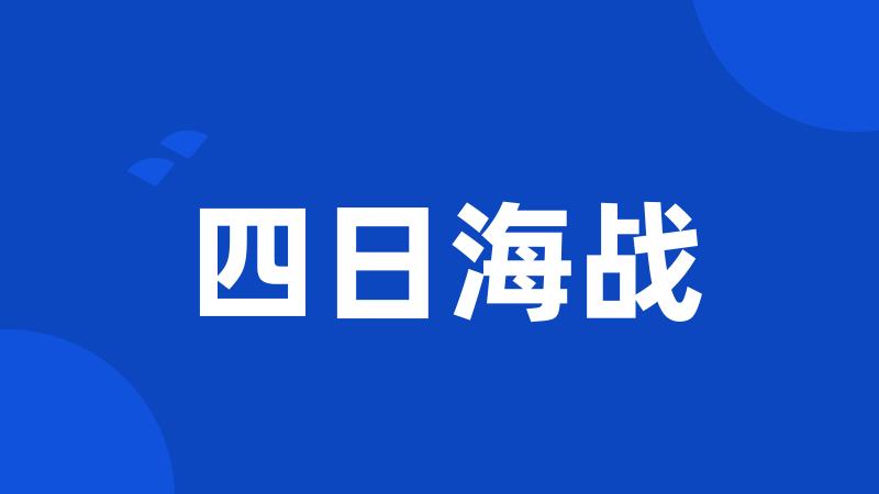 四日海战