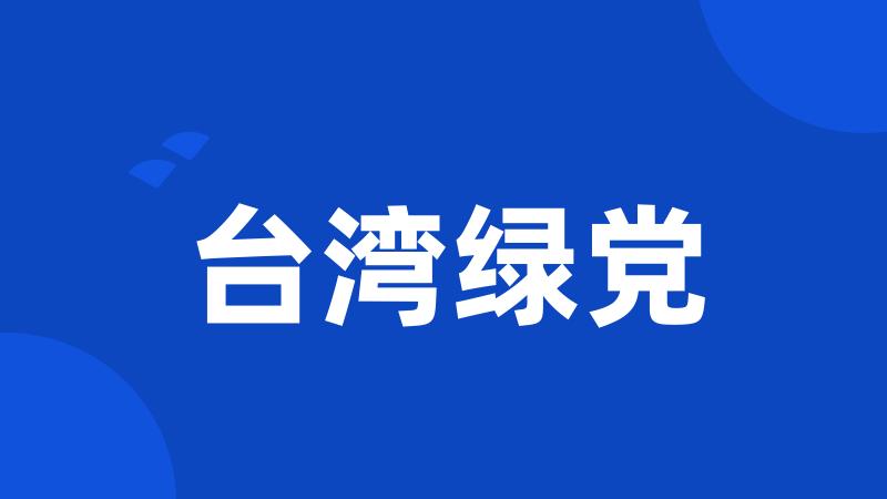 台湾绿党