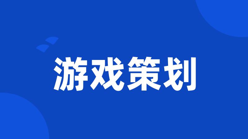 游戏策划