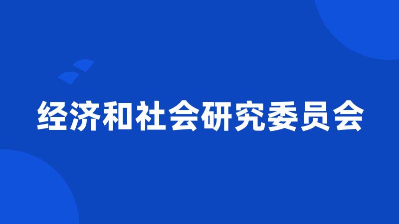 经济和社会研究委员会