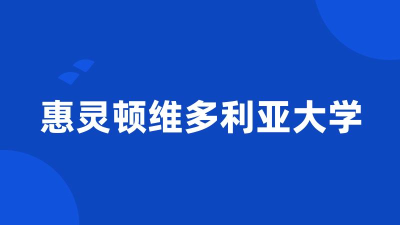 惠灵顿维多利亚大学