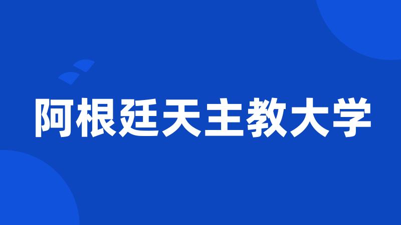 阿根廷天主教大学