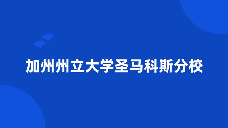 加州州立大学圣马科斯分校