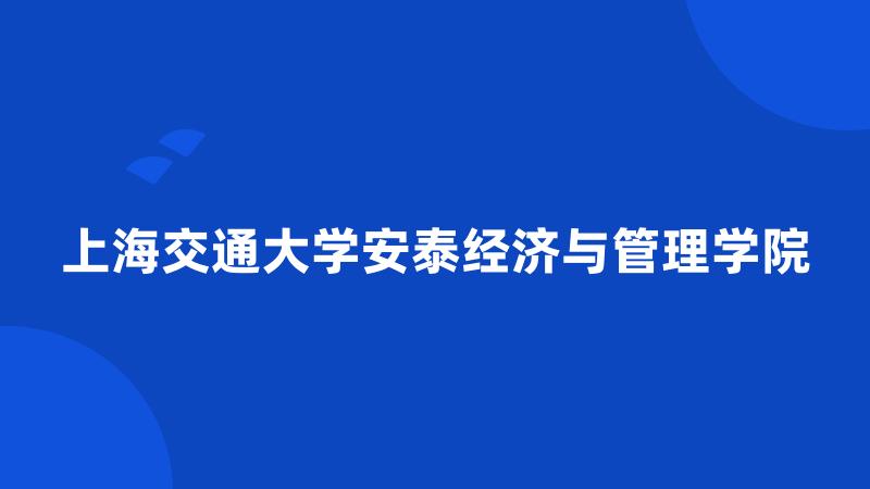 上海交通大学安泰经济与管理学院