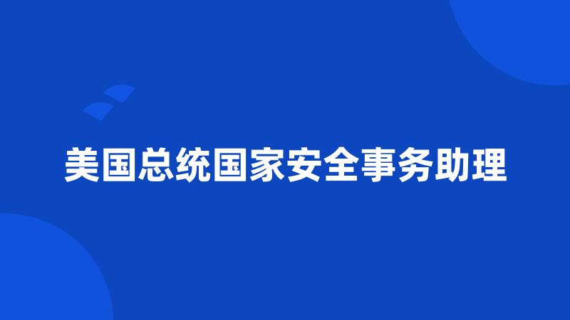 美国总统国家安全事务助理