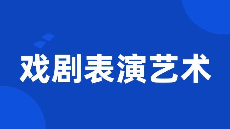 戏剧表演艺术