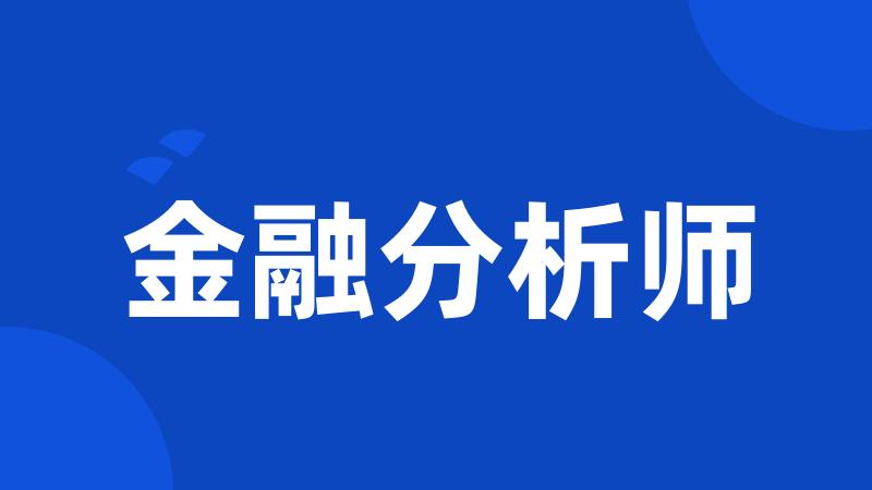 金融分析师