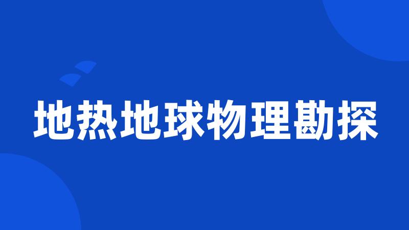 地热地球物理勘探