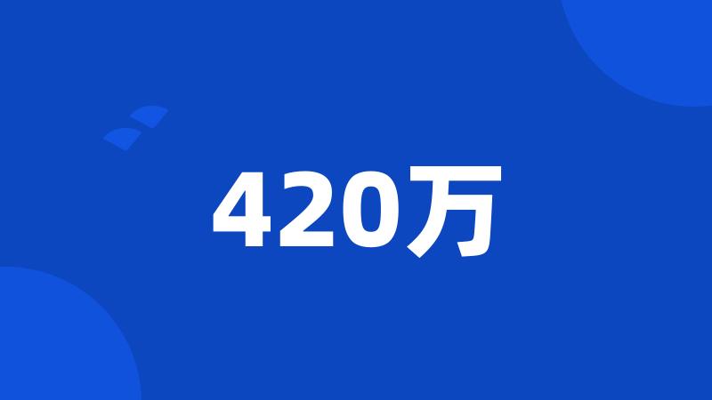 420万