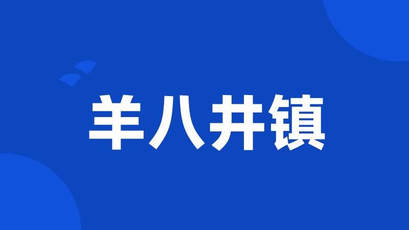 羊八井镇