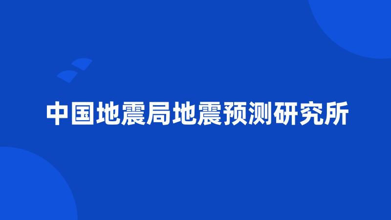 中国地震局地震预测研究所