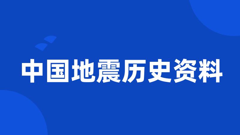 中国地震历史资料