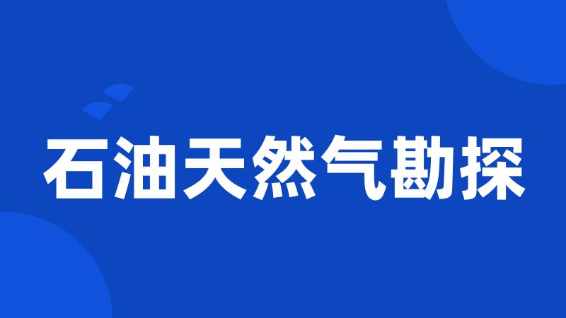 石油天然气勘探