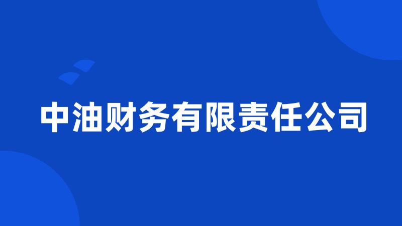 中油财务有限责任公司