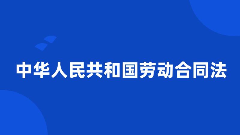 中华人民共和国劳动合同法