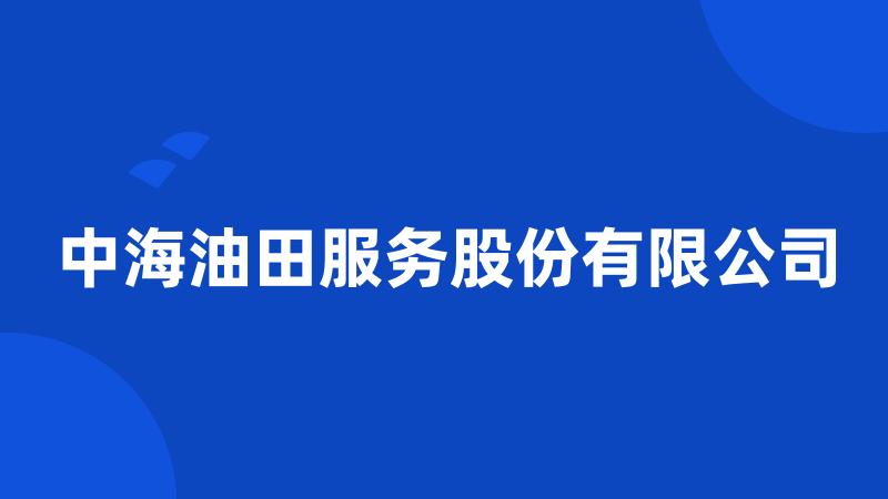 中海油田服务股份有限公司