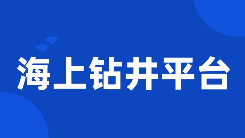 海上钻井平台