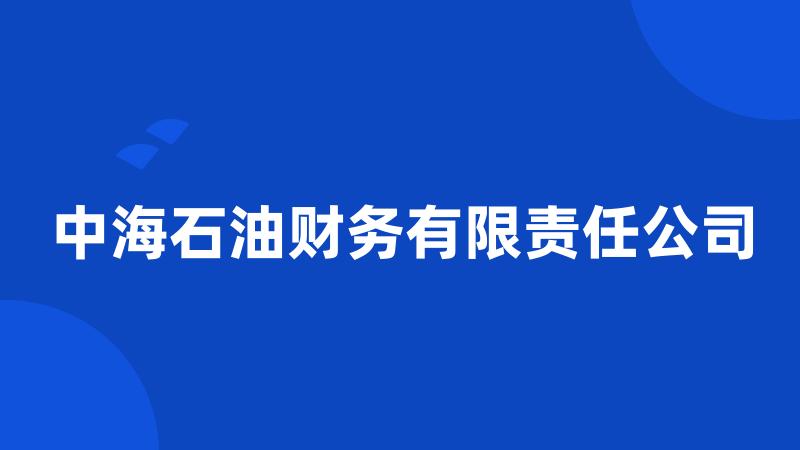 中海石油财务有限责任公司