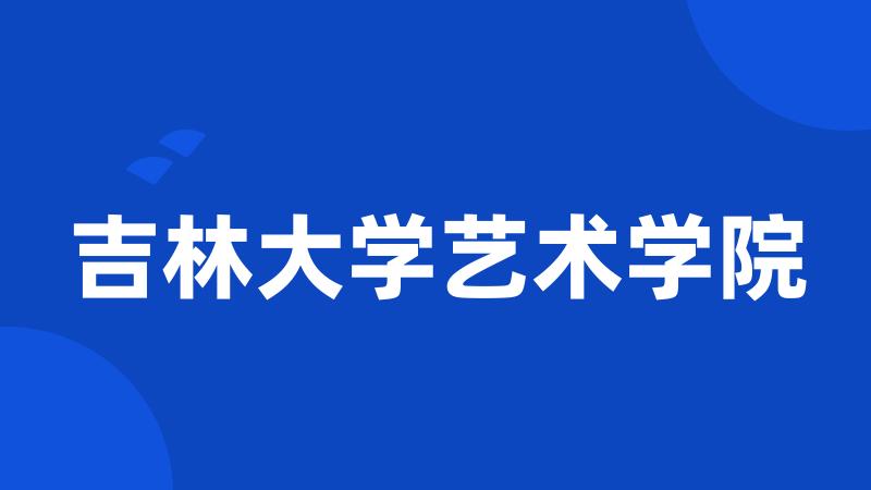 吉林大学艺术学院