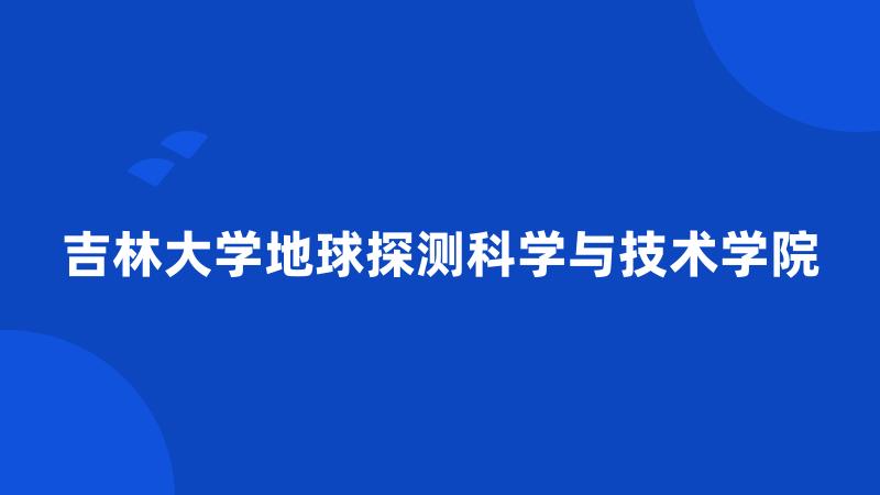 吉林大学地球探测科学与技术学院