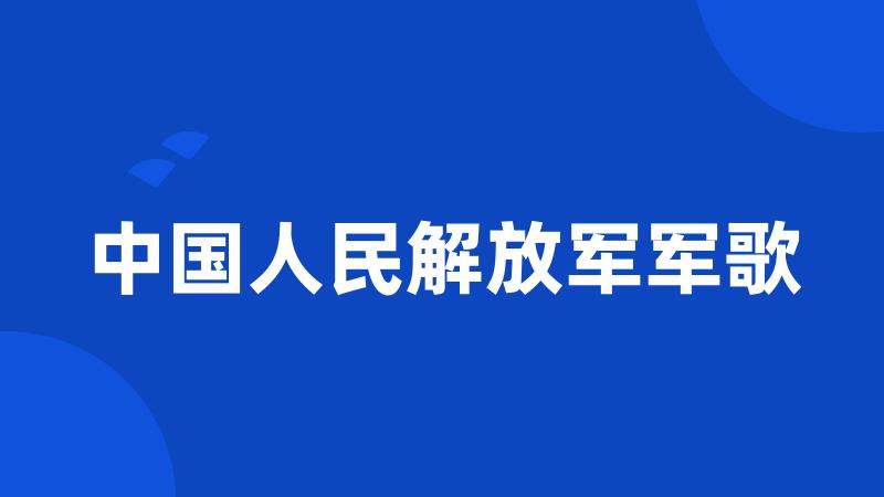 中国人民解放军军歌