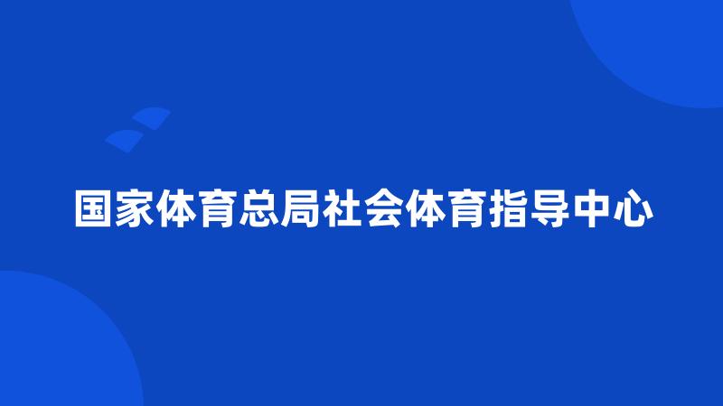 国家体育总局社会体育指导中心