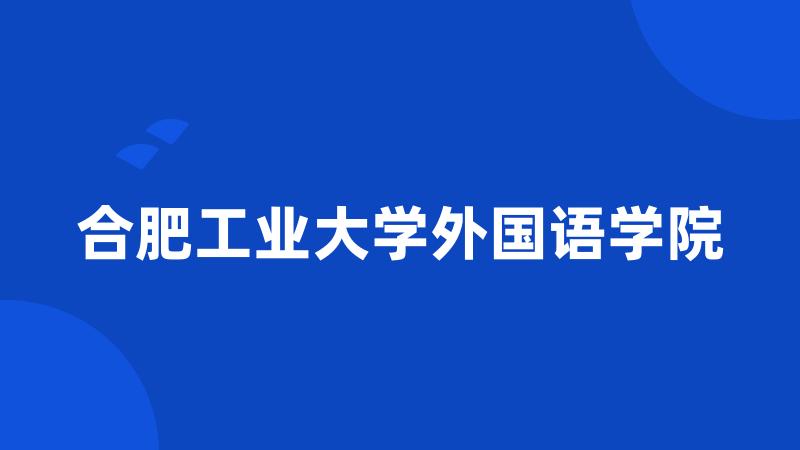 合肥工业大学外国语学院