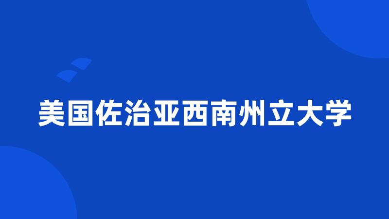 美国佐治亚西南州立大学