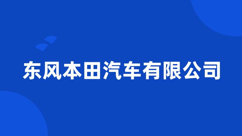 东风本田汽车有限公司