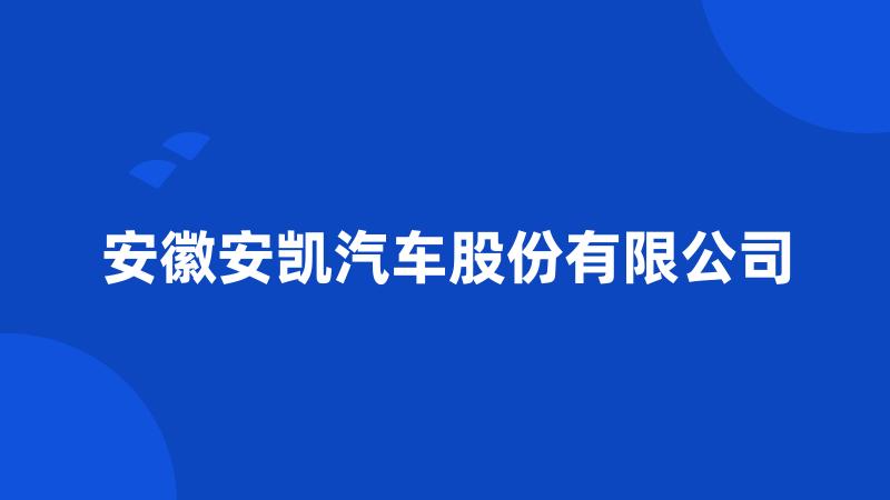 安徽安凯汽车股份有限公司