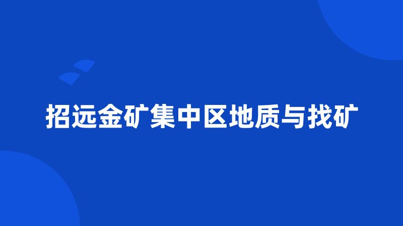 招远金矿集中区地质与找矿