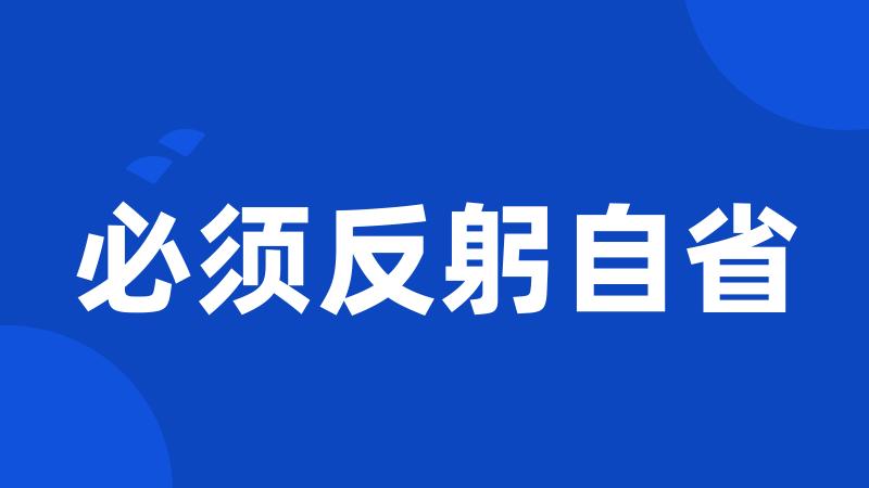 必须反躬自省