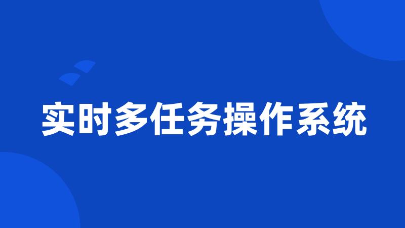 实时多任务操作系统